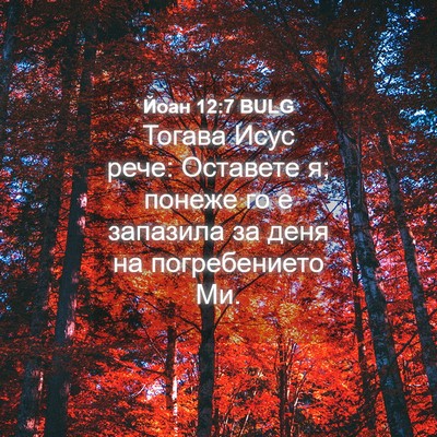 Picture 04 - Йоан 12:7 BULG - Тогава Исус рече: Оставете - Bible Verse Picture