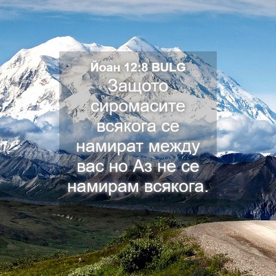 Picture 04 - Йоан 12:8 BULG - Защото сиромасите всякога - Bible Verse Picture