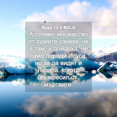 Picture 04 - Йоан 12:9 BULG - А голямо множество от - Bible Verse Picture
