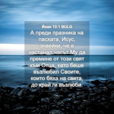 Picture 04 - Йоан 13:1 BULG - А преди празника на - Bible Verse Picture
