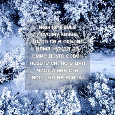 Picture 04 - Йоан 13:10 BULG - Исус му казва: Който се е - Bible Verse Picture