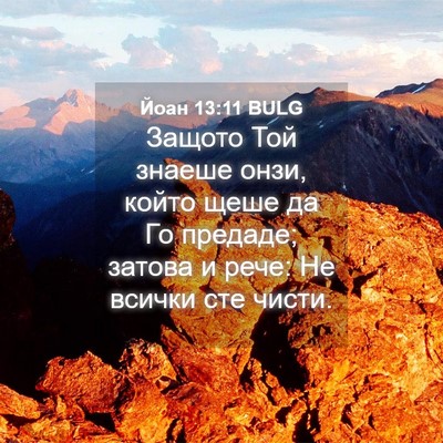 Picture 04 - Йоан 13:11 BULG - Защото Той знаеше онзи, - Bible Verse Picture
