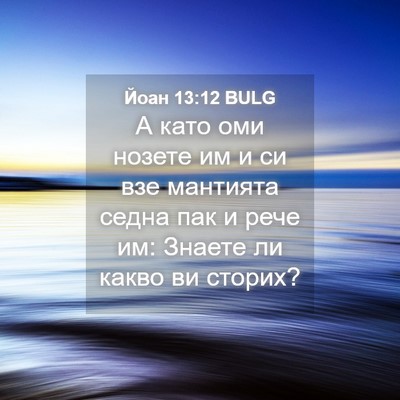 Picture 04 - Йоан 13:12 BULG - А като оми нозете им и си - Bible Verse Picture