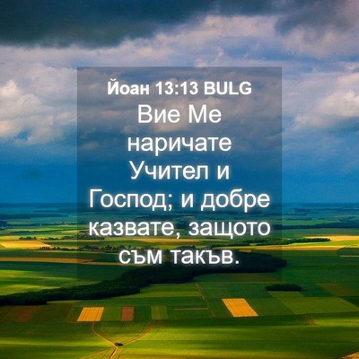 Picture 04 - Йоан 13:13 BULG - Вие Ме наричате Учител и - Bible Verse Picture