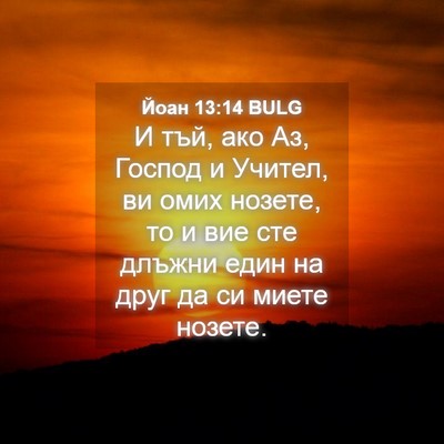 Picture 04 - Йоан 13:14 BULG - И тъй, ако Аз, Господ и - Bible Verse Picture