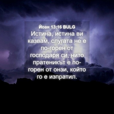 Picture 04 - Йоан 13:16 BULG - Истина, истина ви казвам, - Bible Verse Picture