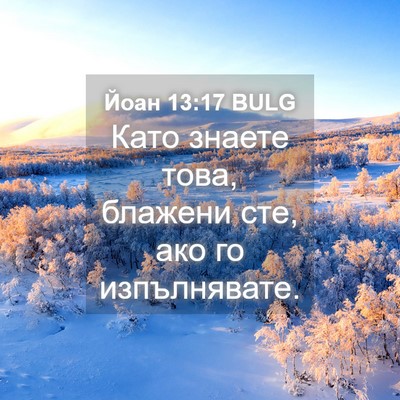 Picture 04 - Йоан 13:17 BULG - Като знаете това, блажени - Bible Verse Picture