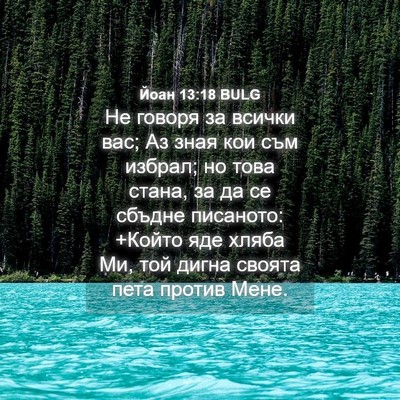 Picture 04 - Йоан 13:18 BULG - Не говоря за всички вас; Аз - Bible Verse Picture