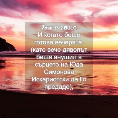 Picture 04 - Йоан 13:2 BULG - И когато беше готова - Bible Verse Picture