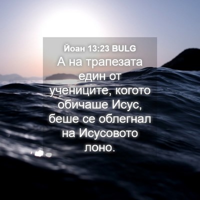 Picture 04 - Йоан 13:23 BULG - А на трапезата един от - Bible Verse Picture