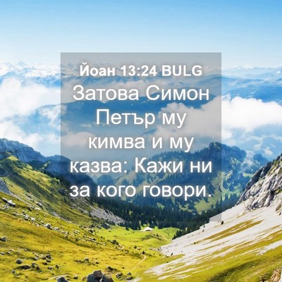 Picture 04 - Йоан 13:24 BULG - Затова Симон Петър му - Bible Verse Picture