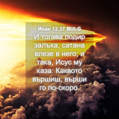 Picture 04 - Йоан 13:27 BULG - И тогава подир залъка, - Bible Verse Picture