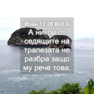 Picture 04 - Йоан 13:28 BULG - А никой от седящите на - Bible Verse Picture