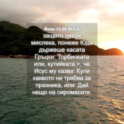 Picture 04 - Йоан 13:29 BULG - защото някои мислеха, - Bible Verse Picture
