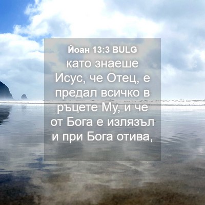 Picture 04 - Йоан 13:3 BULG - като знаеше Исус, че Отец, е - Bible Verse Picture