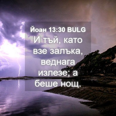 Picture 04 - Йоан 13:30 BULG - И тъй, като взе залъка, - Bible Verse Picture