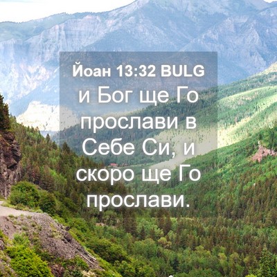 Picture 04 - Йоан 13:32 BULG - и Бог ще Го прослави в Себе - Bible Verse Picture