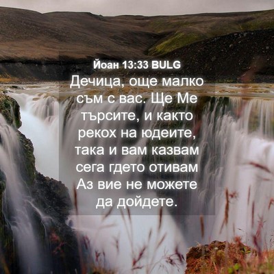 Picture 04 - Йоан 13:33 BULG - Дечица, още малко съм с вас. - Bible Verse Picture