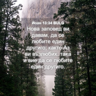 Picture 04 - Йоан 13:34 BULG - Нова заповед ви давам, да - Bible Verse Picture