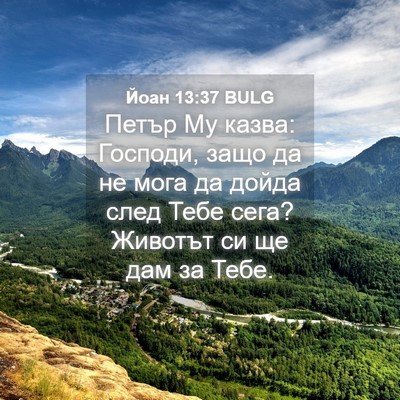 Picture 04 - Йоан 13:37 BULG - Петър Му казва: Господи, - Bible Verse Picture