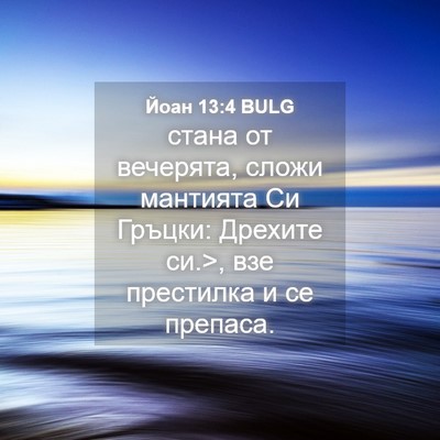 Picture 04 - Йоан 13:4 BULG - стана от вечерята, сложи - Bible Verse Picture