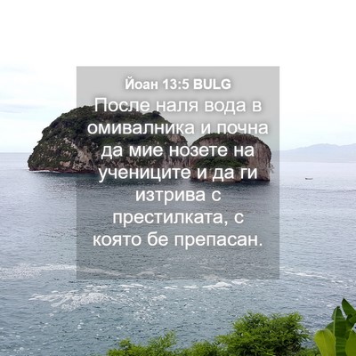 Picture 04 - Йоан 13:5 BULG - После наля вода в - Bible Verse Picture