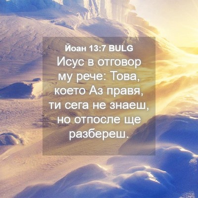 Picture 04 - Йоан 13:7 BULG - Исус в отговор му рече: - Bible Verse Picture