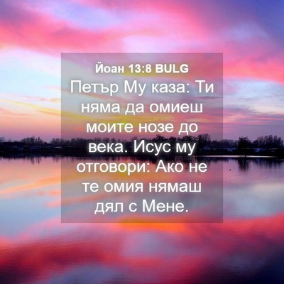 Picture 04 - Йоан 13:8 BULG - Петър Му каза: Ти няма да - Bible Verse Picture