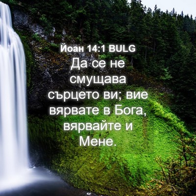 Picture 04 - Йоан 14:1 BULG - Да се не смущава сърцето - Bible Verse Picture
