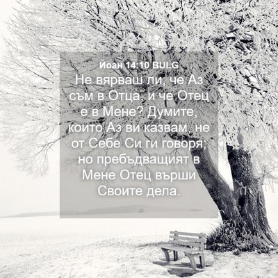 Picture 04 - Йоан 14:10 BULG - Не вярваш ли, че Аз съм в - Bible Verse Picture