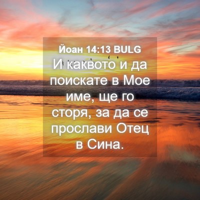 Picture 04 - Йоан 14:13 BULG - И каквото и да поискате в - Bible Verse Picture