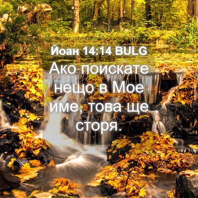 Picture 04 - Йоан 14:14 BULG - Ако поискате нещо в Мое - Bible Verse Picture