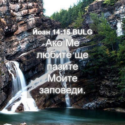 Picture 04 - Йоан 14:15 BULG - Ако Ме любите ще пазите - Bible Verse Picture