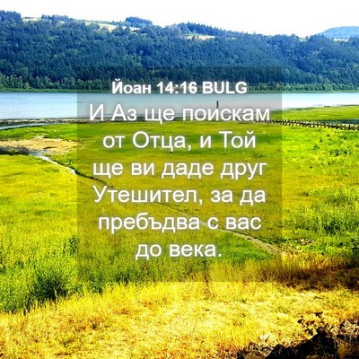 Picture 04 - Йоан 14:16 BULG - И Аз ще поискам от Отца, и - Bible Verse Picture