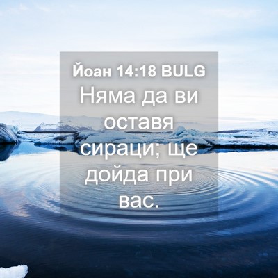 Picture 04 - Йоан 14:18 BULG - Няма да ви оставя сираци; - Bible Verse Picture