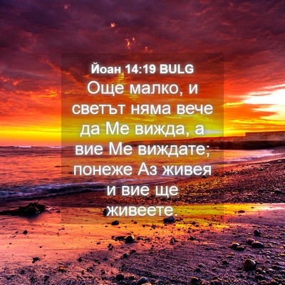 Picture 04 - Йоан 14:19 BULG - Още малко, и светът няма - Bible Verse Picture
