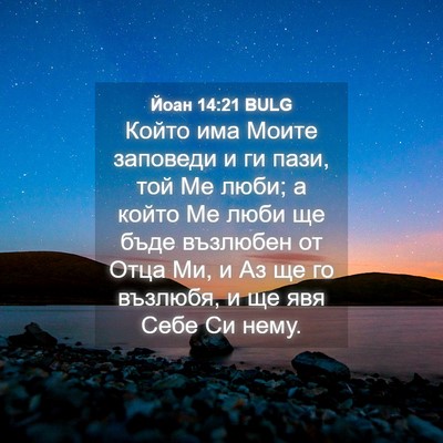 Picture 04 - Йоан 14:21 BULG - Който има Моите заповеди и - Bible Verse Picture