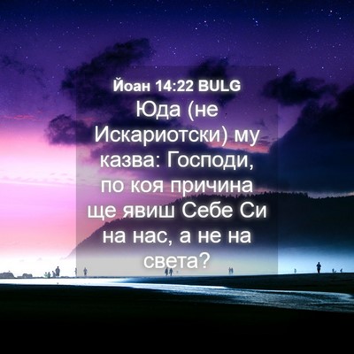 Picture 04 - Йоан 14:22 BULG - Юда (не Искариотски) му - Bible Verse Picture
