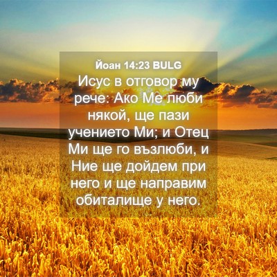 Picture 04 - Йоан 14:23 BULG - Исус в отговор му рече: Ако - Bible Verse Picture