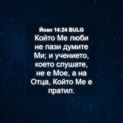 Picture 04 - Йоан 14:24 BULG - Който Ме люби не пази - Bible Verse Picture