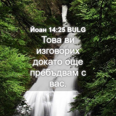 Picture 04 - Йоан 14:25 BULG - Това ви изговорих докато - Bible Verse Picture