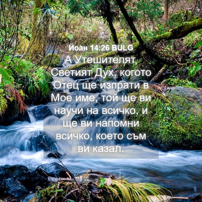Picture 04 - Йоан 14:26 BULG - А Утешителят, Светият Дух, - Bible Verse Picture