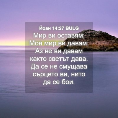 Picture 04 - Йоан 14:27 BULG - Мир ви оставям; Моя мир ви - Bible Verse Picture