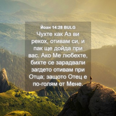 Picture 04 - Йоан 14:28 BULG - Чухте как Аз ви рекох, - Bible Verse Picture