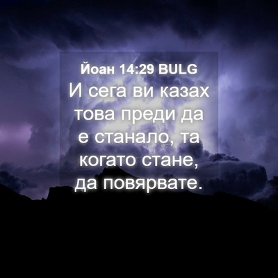 Picture 04 - Йоан 14:29 BULG - И сега ви казах това преди - Bible Verse Picture