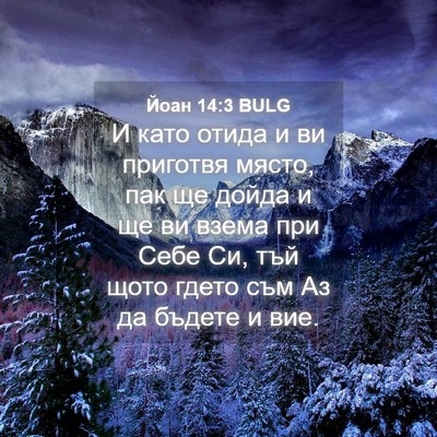 Picture 04 - Йоан 14:3 BULG - И като отида и ви приготвя - Bible Verse Picture
