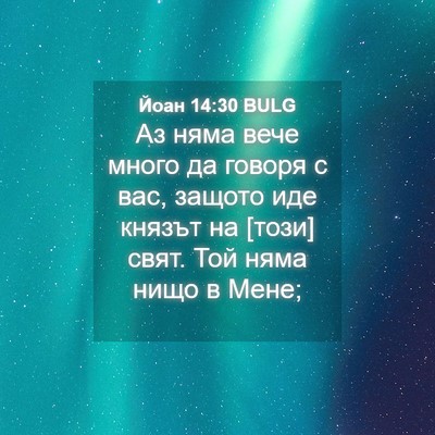 Picture 04 - Йоан 14:30 BULG - Аз няма вече много да - Bible Verse Picture