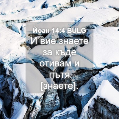 Picture 04 - Йоан 14:4 BULG - И вие знаете за къде отивам - Bible Verse Picture