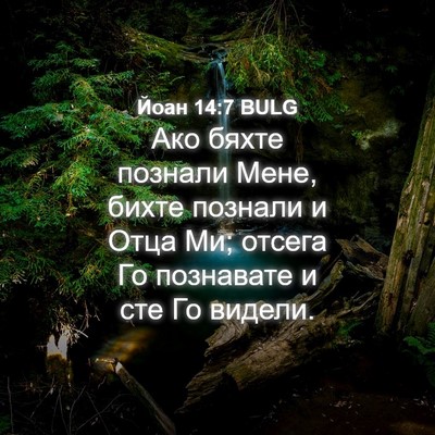 Picture 04 - Йоан 14:7 BULG - Ако бяхте познали Мене, - Bible Verse Picture