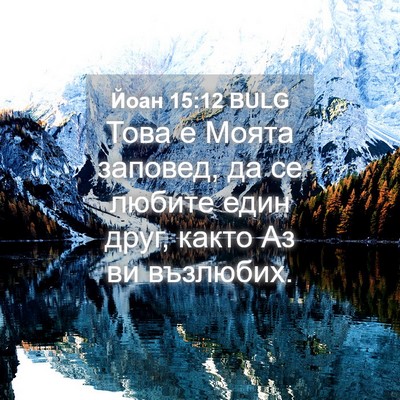 Picture 04 - Йоан 15:12 BULG - Това е Моята заповед, да се - Bible Verse Picture